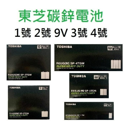 【東芝TOSHIBA】盒裝 未稅 環保無鉛碳鋅電池 1號D 2號C 3號AA 4號AAA 9V 公司貨