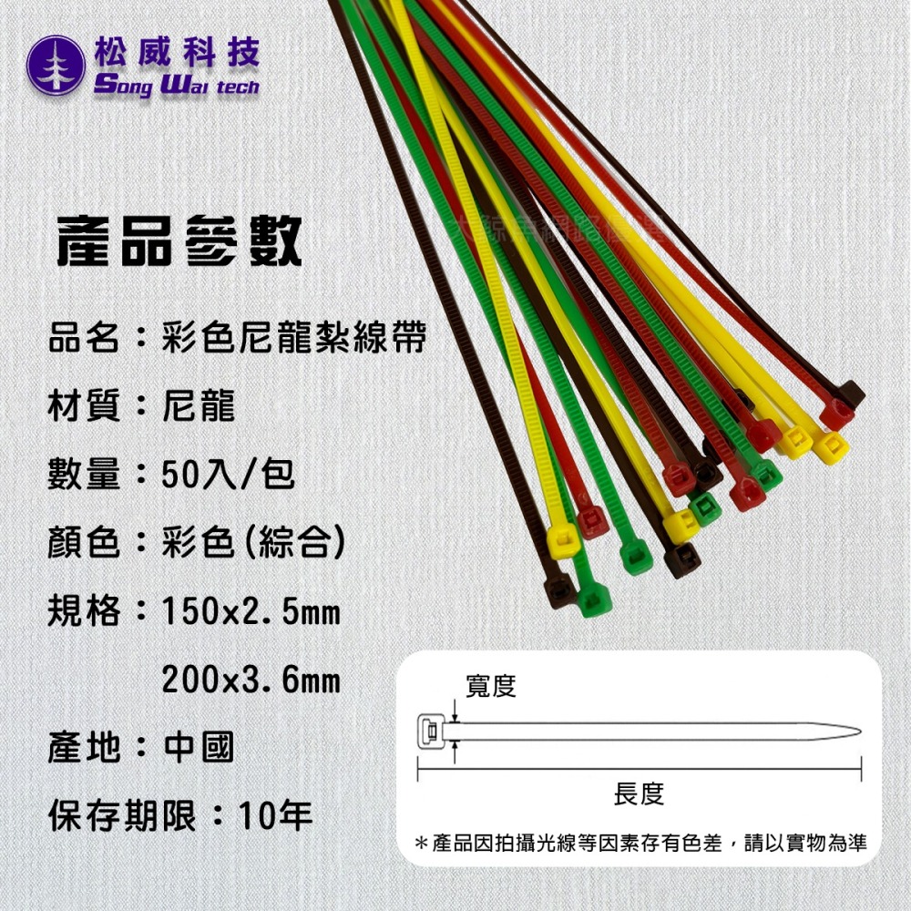 【松威科技】現貨最低價 彩色紮線帶 束帶 束線 束線帶150*2.5mm、200*3.6 mm-細節圖2