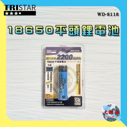 【TRISTAR】WD-8118 充電式 18650平頭鋰電池 超大容量 2200 mAh