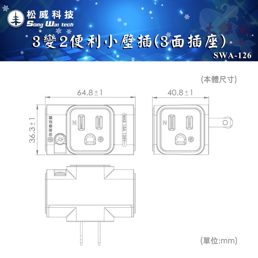 【松威科技】SWA-126、127 台灣製造 3變2便利小壁插  3P便利小壁插（3面插座）  插頭 分接器-細節圖8
