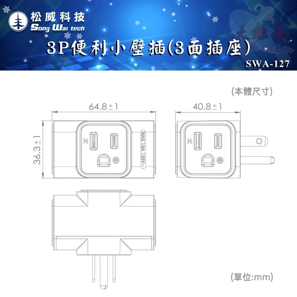 【松威科技】SWA-126、127 台灣製造 3變2便利小壁插  3P便利小壁插（3面插座）  插頭 分接器-細節圖9