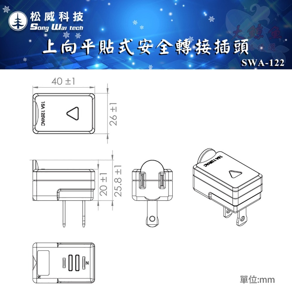 【松威科技】SWA-122 SWA-125 台灣製造 上向/右向 平貼式安全轉接插頭 通過新版安規 R64591-細節圖3