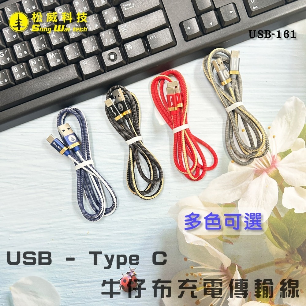 【松威科技】USB-161 USB-Type-C牛仔布快速充電傳輸線 充電線 傳輸線 數據線-細節圖2
