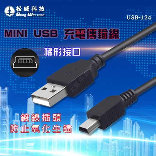 【松威科技】USB-124 USB-A To Mini USB充電傳輸線 充電線 傳輸線 數據線