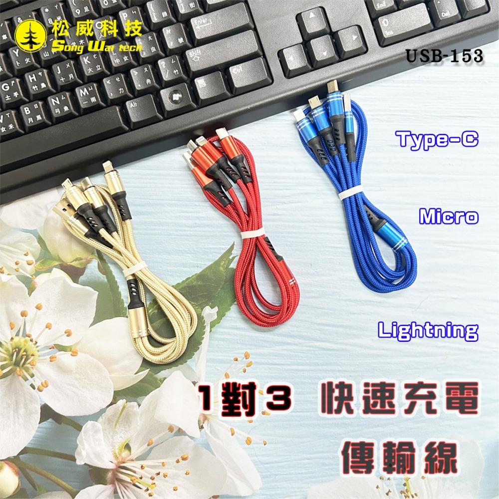 【松威科技】USB-153 USB編織快速充電傳輸線-1對3 充電線 傳輸線 數據線-細節圖2