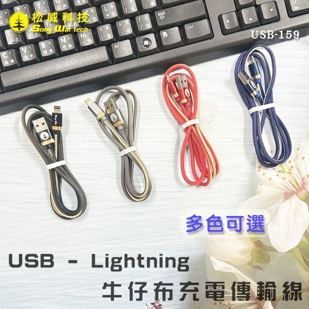 【松威科技】USB-159 USB-Lightning iphone牛仔布快速充電傳輸線 充電線 傳輸線 數據線-細節圖2
