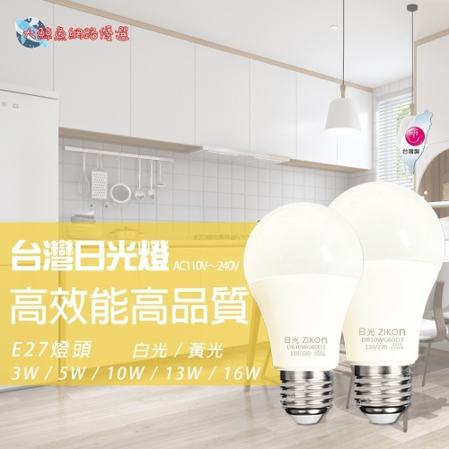 【台灣日光燈】E27 3W~16W LED燈泡 白光 黃光 通過CNS檢驗 可大量採購