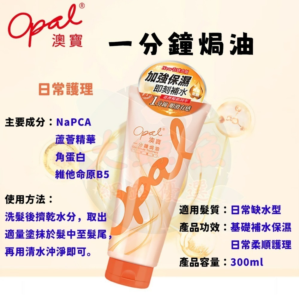 【OPAL澳寶】一分鐘焗油  日常護理300ml / 經典護理300ml / 輕感柔順225ml / 輕感修護225ml-細節圖2