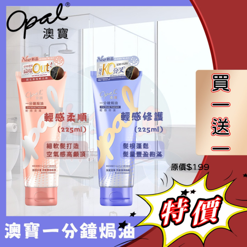 🔥買1送1🔥【Opal澳寶】台灣公司貨 一分鐘焗油系列 225ml 輕感柔順/輕感修護 護髮乳