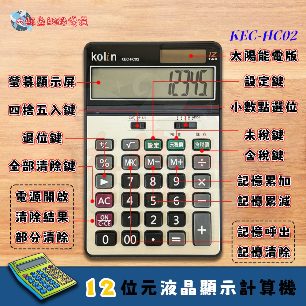 【Kolin 歌林】HC02 12位元可調角度稅率液晶顯示計算機 桌上計算機 通過檢驗 D33044-細節圖2