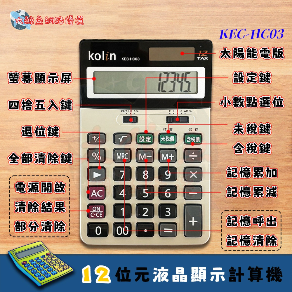【Kolin 歌林】HC03 12位元中型稅率液晶顯示計算機 桌上計算機 通過檢驗 D33044-細節圖2