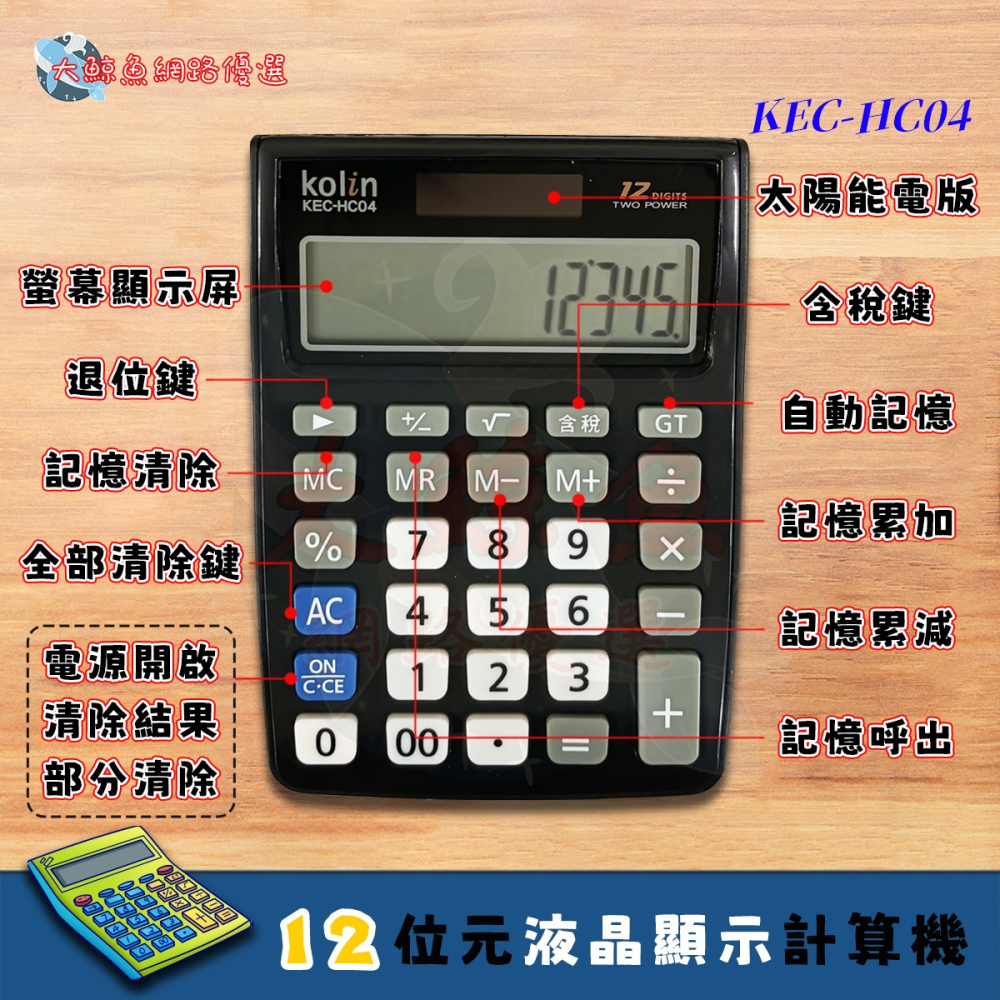 【Kolin 歌林】HC04 12位元中型稅率液晶顯示計算機 桌上計算機 通過檢驗 D33044-細節圖2