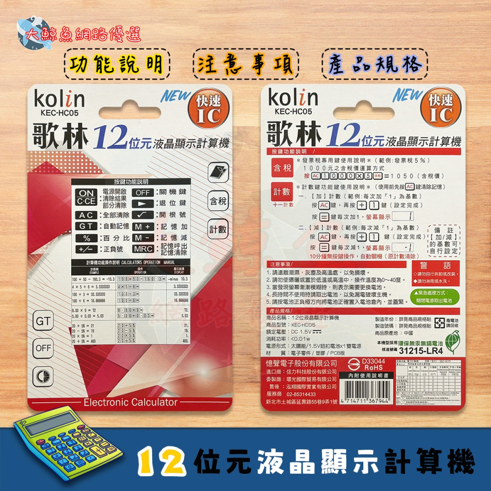 【Kolin 歌林】HC05 12位元攜帶型稅率液晶顯示計算機 附皮套 通過檢驗 D33044-細節圖3