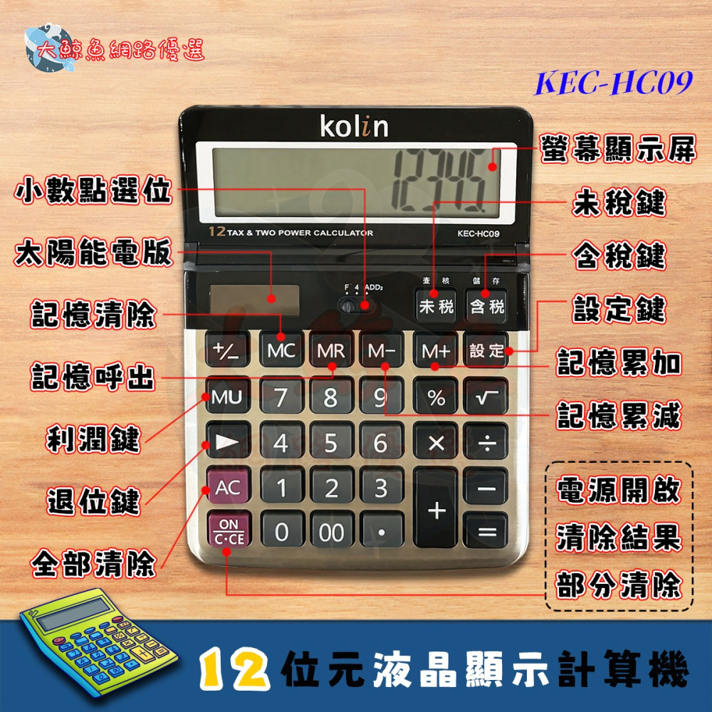 【Kolin 歌林】HC09 12位元大型液晶顯示稅率計算機 桌上計算機 通過檢驗 D33044-細節圖2