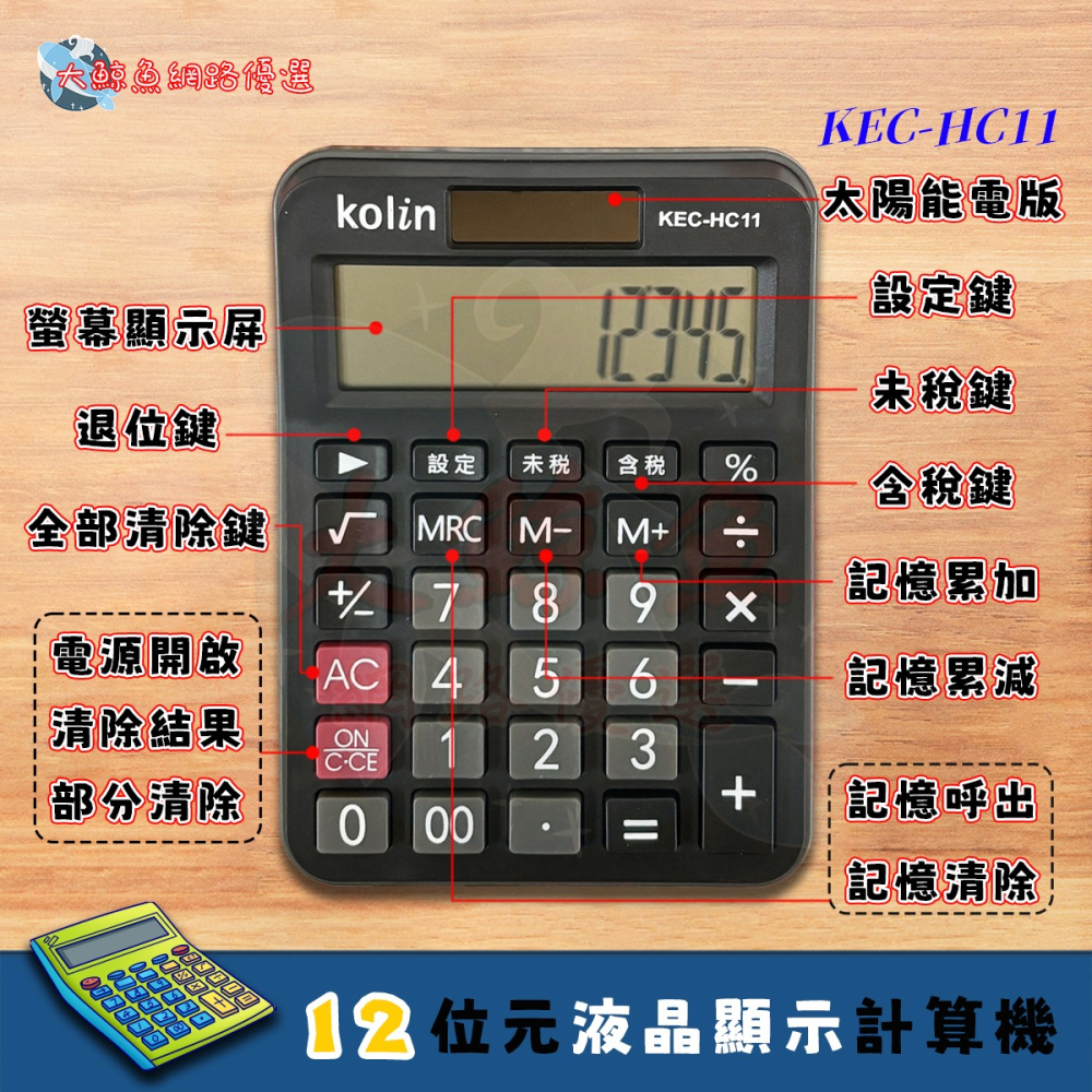 【Kolin 歌林】HC11 12位元中型稅率液晶顯示計算機 桌上計算機 通過檢驗 D33044-細節圖2