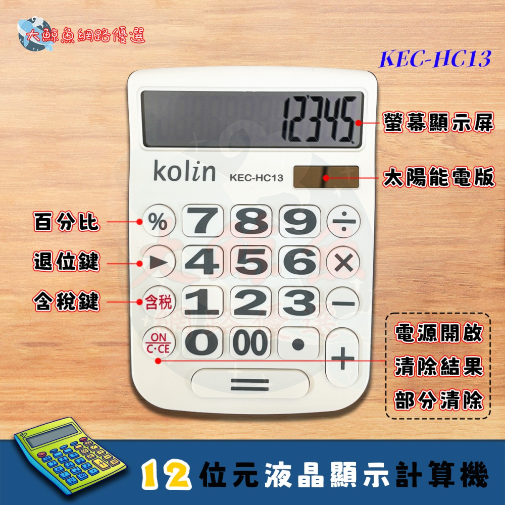 【Kolin 歌林】HC13 12位元中型稅率液晶顯示計算機 桌上計算機 通過檢驗 D33044-細節圖2