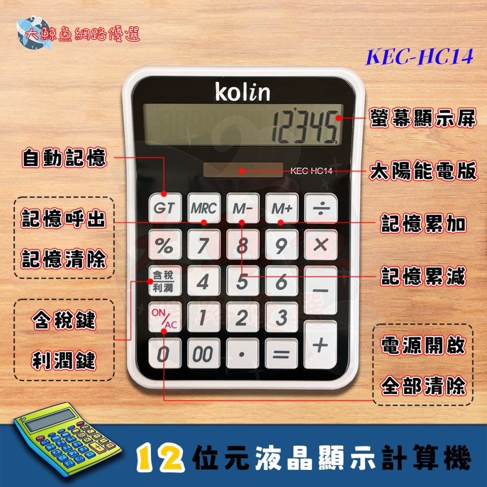 【Kolin 歌林】HC14 12位元大型液晶顯示計算機 含稅/利潤計算 大按鍵 桌上計算機 通過檢驗 D33044-細節圖2