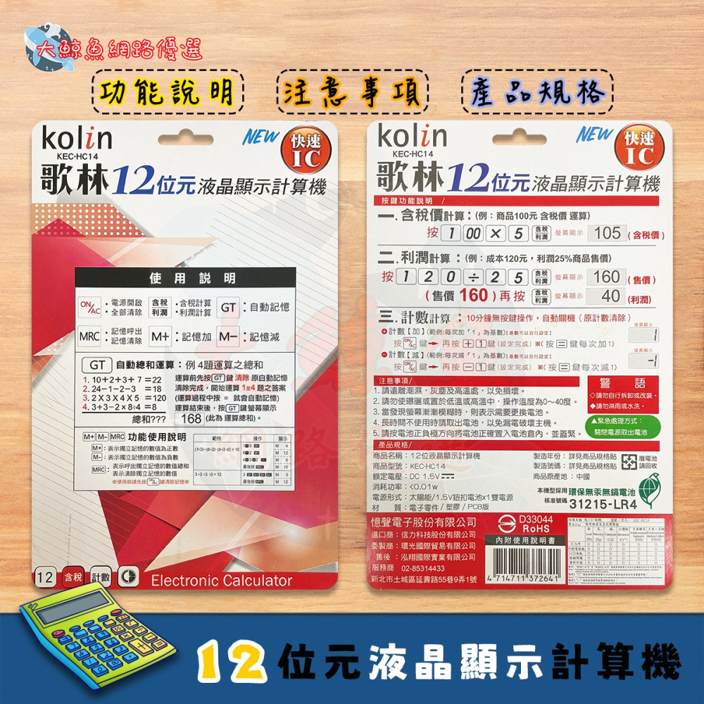 【Kolin 歌林】HC14 12位元大型液晶顯示計算機 含稅/利潤計算 大按鍵 桌上計算機 通過檢驗 D33044-細節圖3