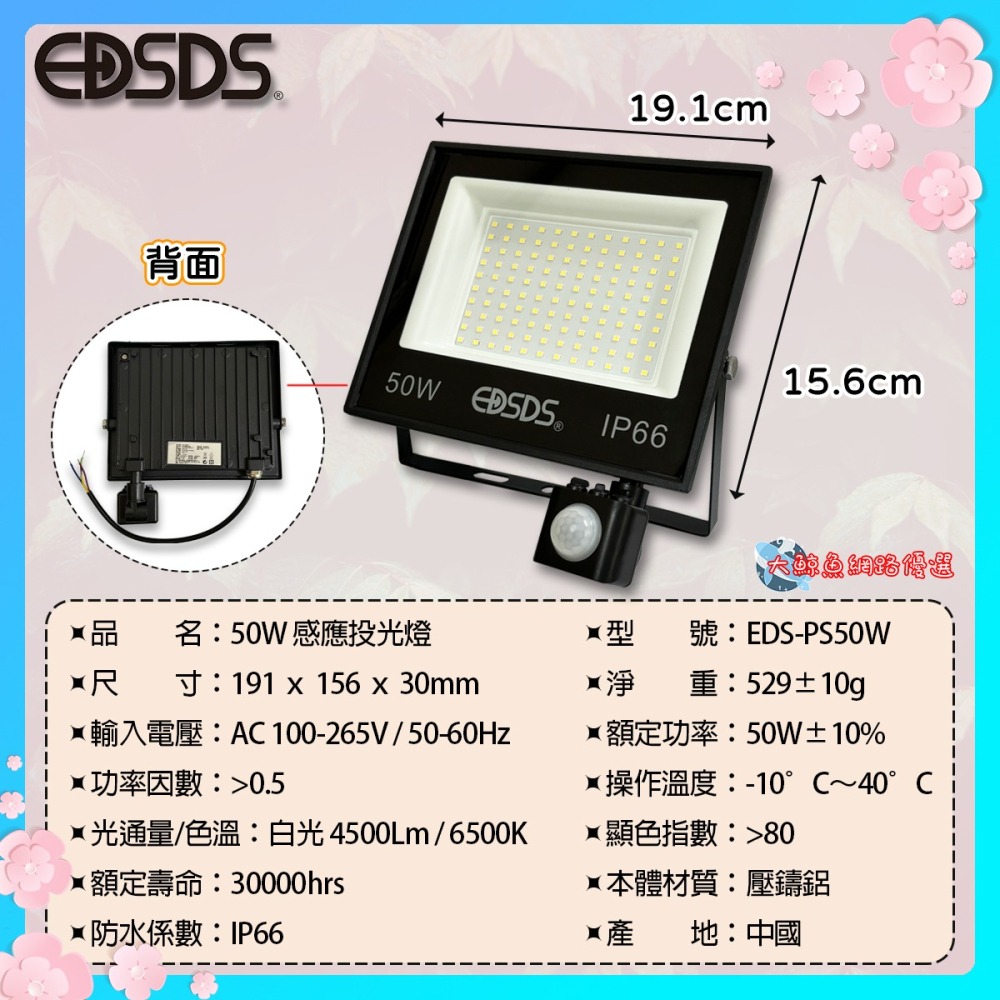 【EDSDS愛迪生】EDS-PS50W 50W LED感應投光燈 白光 全電壓-細節圖2