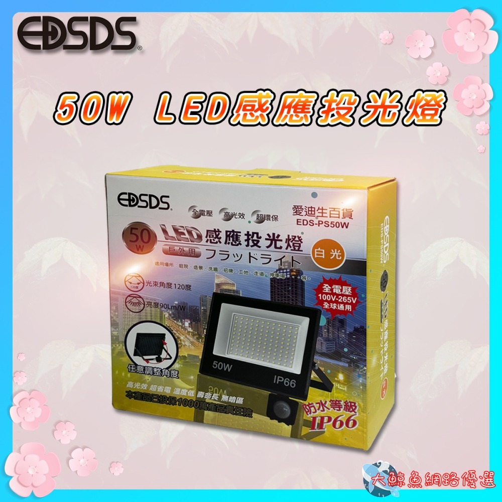 【EDSDS愛迪生】EDS-PS50W 50W LED感應投光燈 白光 全電壓-細節圖4