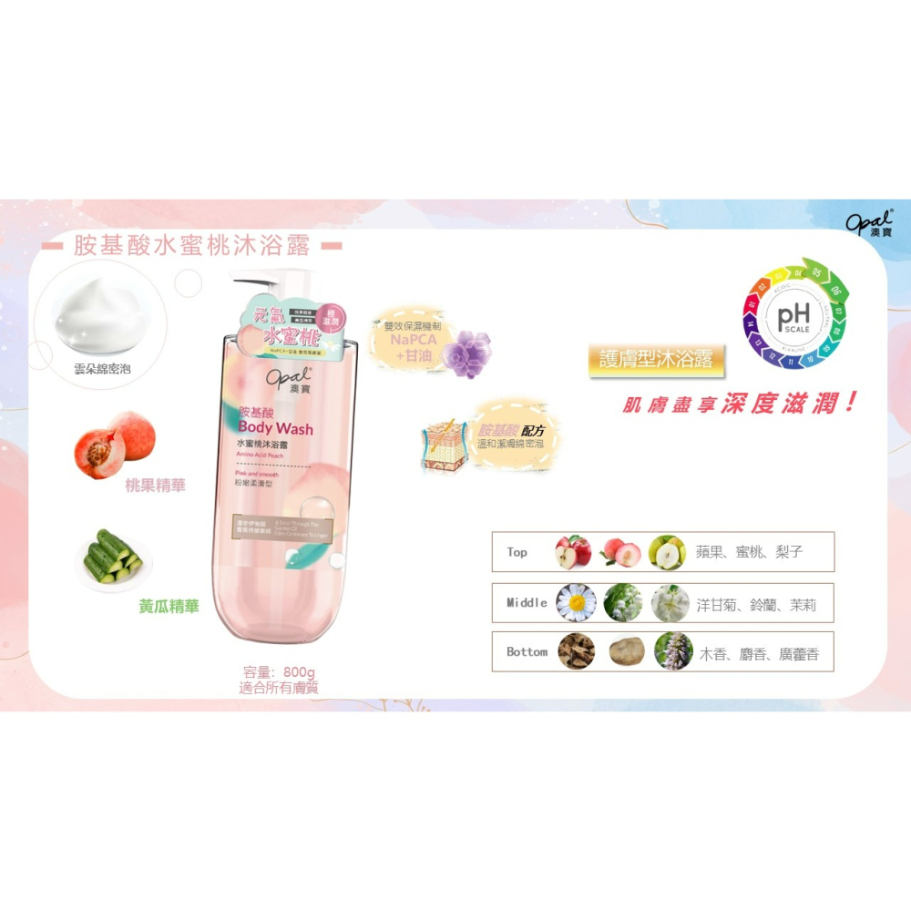 【Opal澳寶】澳寶 胺基酸 水蜜桃 葡萄柚 馬鞭草 洋甘菊 沐浴露 800g-細節圖6