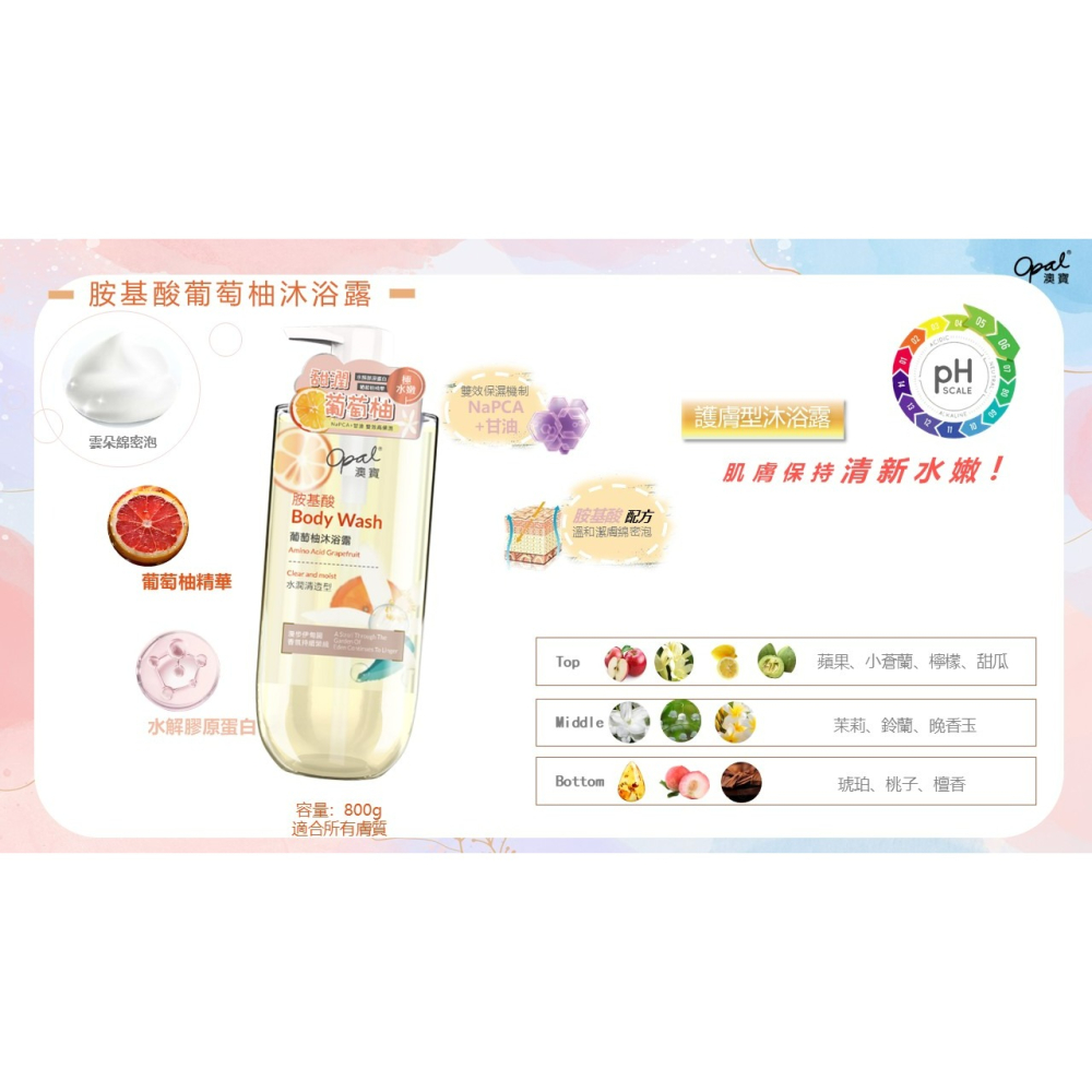 【Opal澳寶】澳寶 胺基酸 水蜜桃 葡萄柚 馬鞭草 洋甘菊 沐浴露 800g-細節圖7