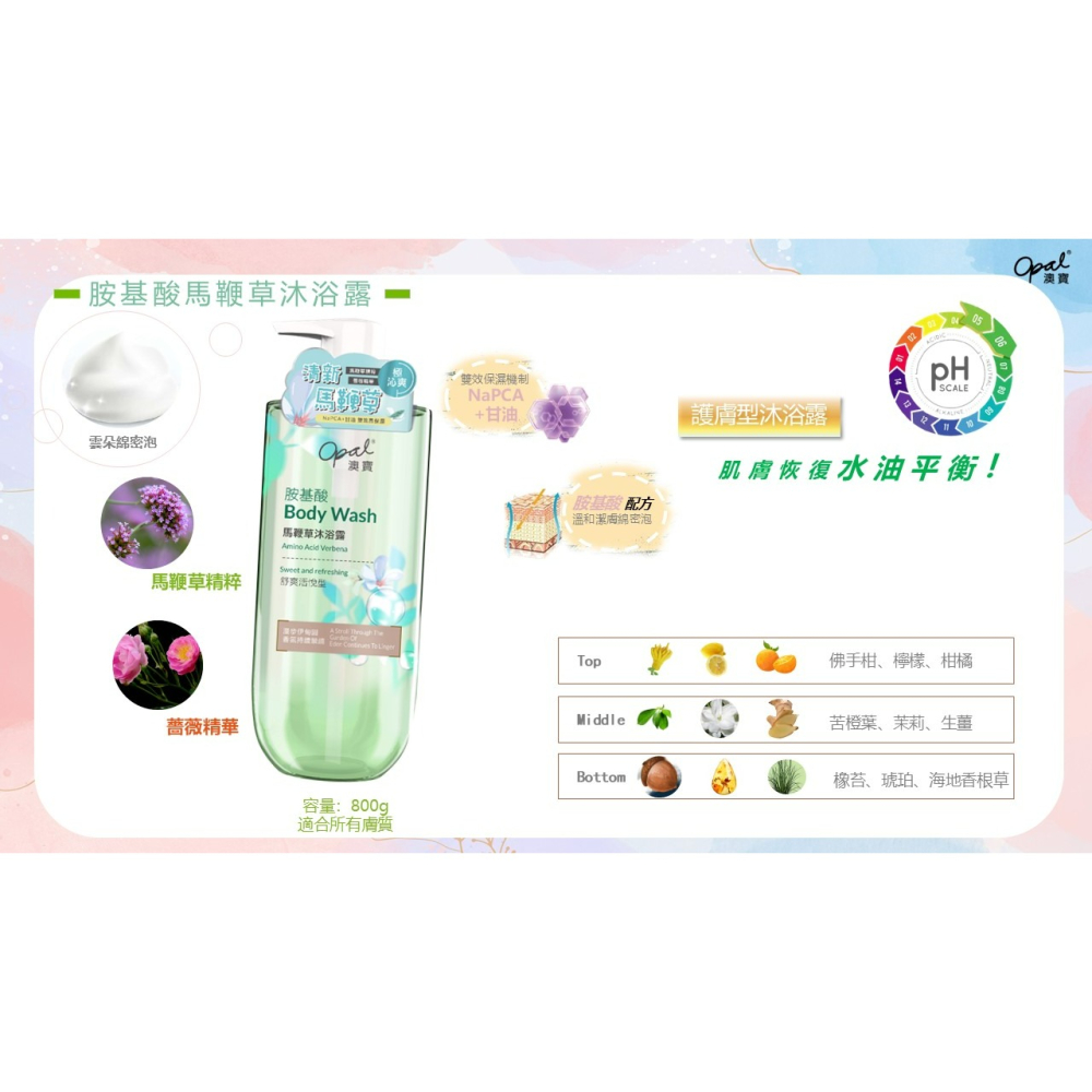 【Opal澳寶】澳寶 胺基酸 水蜜桃 葡萄柚 馬鞭草 洋甘菊 沐浴露 800g-細節圖8
