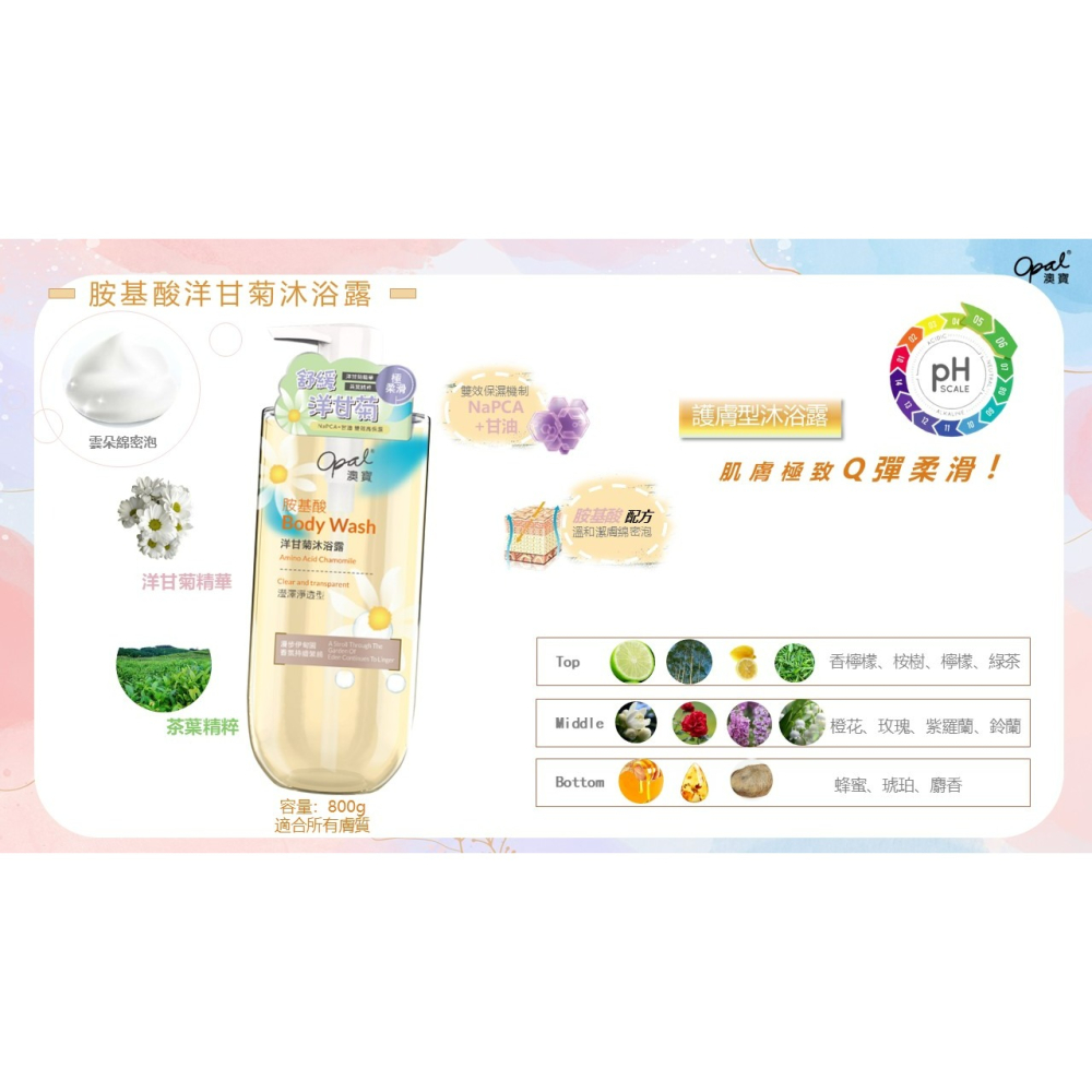 【Opal澳寶】澳寶 胺基酸 水蜜桃 葡萄柚 馬鞭草 洋甘菊 沐浴露 800g-細節圖9