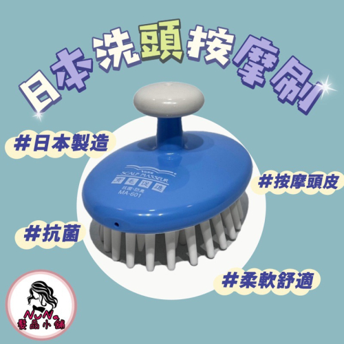【露娜小鋪】日本VeSS洗髮刷 MA-601 日式矽膠頭皮按摩洗頭刷 育毛促進 按摩刷 洗頭梳 洗頭刷 按摩梳 洗頭神器