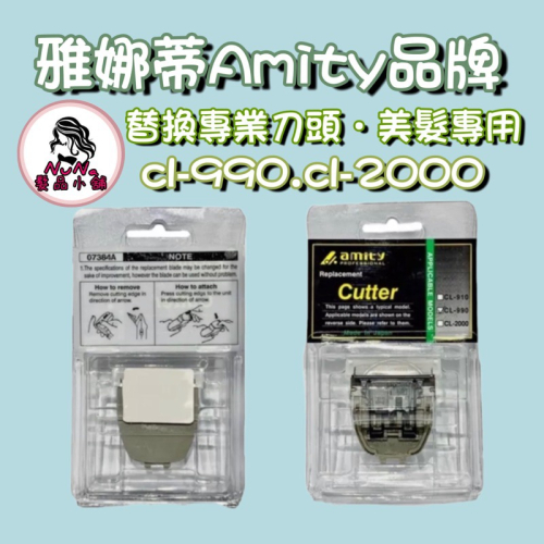 【露娜小舖】Amity雅娜蒂 CL-990/2000刀頭 電剪替換刀頭 刀頭