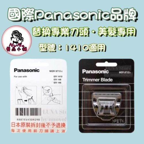 【露娜小舖】Panasonic 國際牌 電剪刀頭 ER-1410 日本原裝進口 替換刀頭 原廠 電剪 刀頭