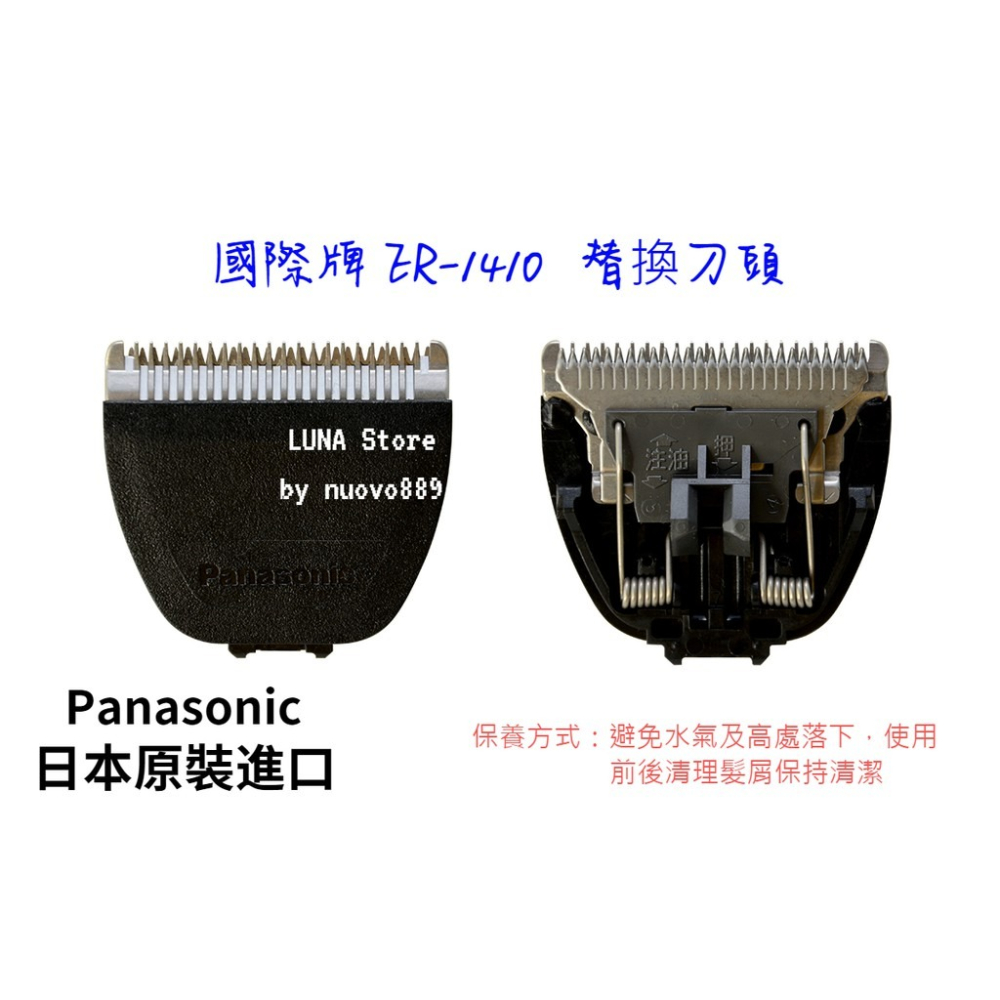 【露娜小舖】Panasonic 國際牌 電剪刀頭 ER-1410 日本原裝進口 替換刀頭 原廠 電剪 刀頭-細節圖2