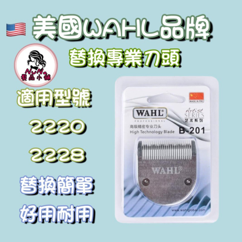 【露娜小舖】美國華爾WAHL品牌 2220-2228刀頭 電剪替換刀頭