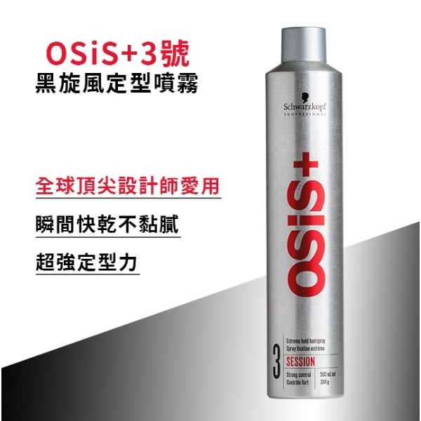 【露娜小舖】🎊超熱銷噴霧🎊施華蔻 Schwarzkopf osis+ 定型噴霧 定型液 500ml-細節圖3