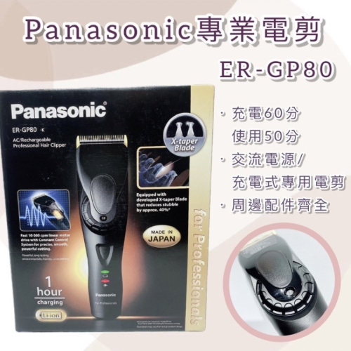 【露娜小舖】Panasonic專業電剪 ER-GP80 電剪 專業電剪 台灣公司貨 正版 非水貨