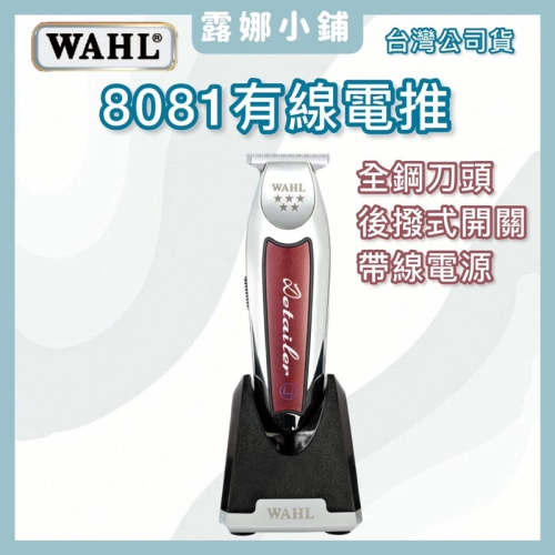 【露娜小鋪】台灣公司貨 美國WAHL-8081 五星有線電剪 電推 T型刀頭 漸層雕刻