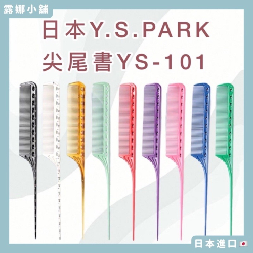 【露娜小舖】日本專業Y.S.PARK尖尾梳 YS-101 專業尖尾梳 髮型師推薦 YS品牌