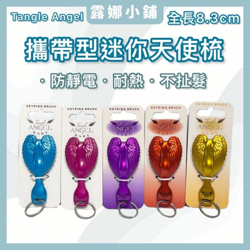 【露娜髮鋪】英國TANGLE ANGEL天使梳 鑰匙圈 不打結防 抗靜電梳 順髮 天使梳 天使翅膀梳子 天使梳子