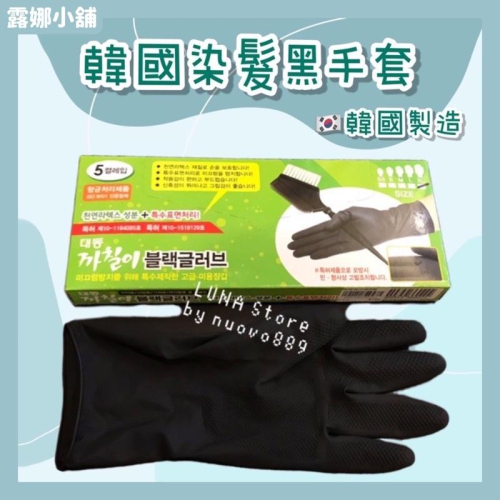 【露娜小鋪】韓國染髮手套 黑手套 五種尺寸
