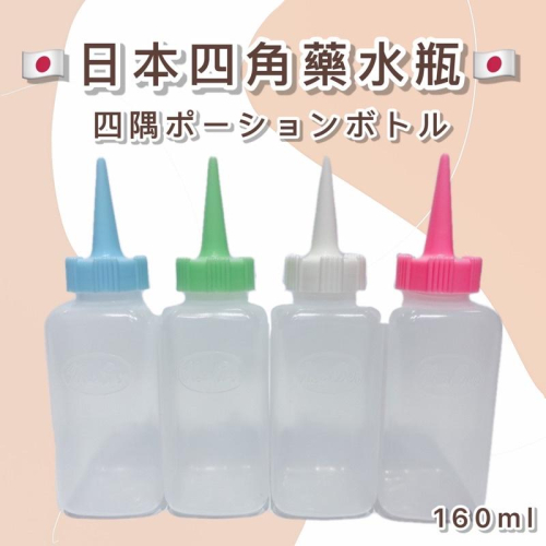 【露娜小鋪】日本四角藥水瓶 四角 冷燙 冷燙瓶 藥水瓶 勞電瓶 160ml 顏色隨機出