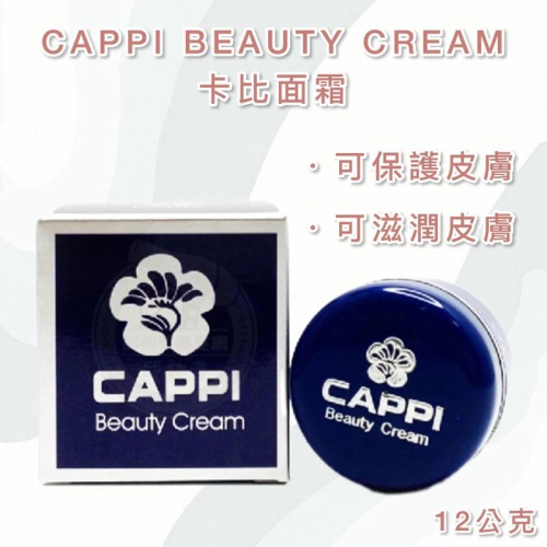 【露娜小舖】CAPPI BEAUTY CREAM 卡比面霜 保養面霜 臉部保養 面霜 保濕 保護皮膚