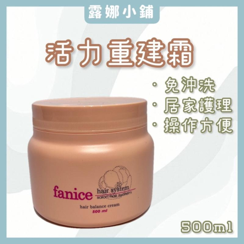 【露娜小舖】Fanice法乃絲 活力重建霜500ml 分岔受損修護 瞬間護髮 免沖洗