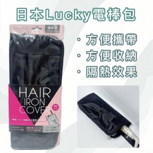 【露娜小舖】日本Lucky電棒包 隔熱包 隔熱袋 電棒專用包