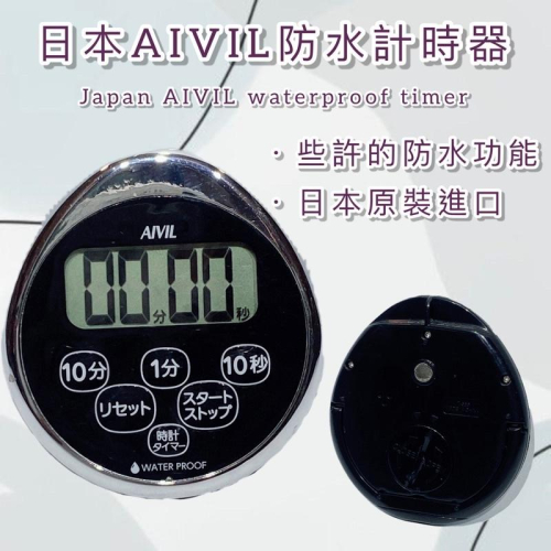 【露娜小舖】日本AIVIL防水計時器 防水計時器 計時器 美髮計時器 美髮設計師 美髮沙龍