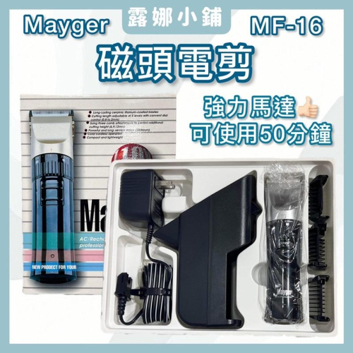 【露娜小舖】現貨 Mayger MF-16 磁頭電剪 強力馬達 電推 強力電推