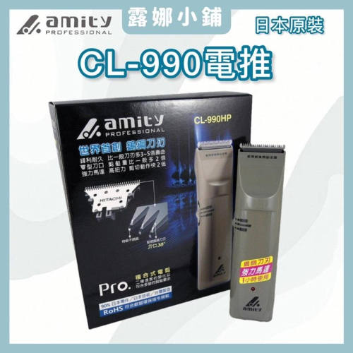 【露娜小舖】台灣公司貨 Amity雅娜蒂CL-990 電剪 無線充電電剪 電推