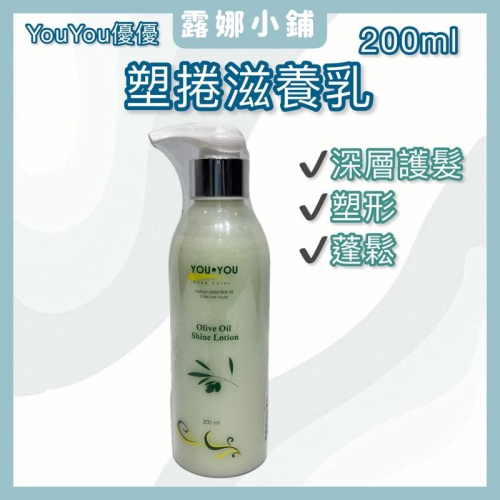 【露娜小舖】You•You優優 塑捲滋養乳 200ml 深層護髮 塑形 造型 蓬鬆 護髮 滋養 修護髮質