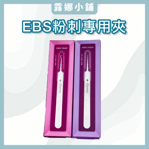 【露娜小舖】現貨 EBS粉刺專用夾 粉刺夾 美容專用 美容工具