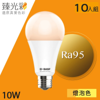 【臻光彩】LED燈泡 10W 小橘護眼_燈泡色_10入組(2700K/Ra95/德國巴斯夫專利技術)