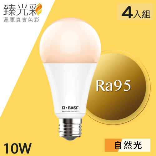 【臻光彩】LED燈泡10W 小橘美肌_自然光4入組(Ra95 /德國巴斯夫專利技術)